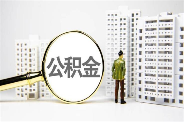 郴州公积金代取个人（代取住房公积金有什么风险）